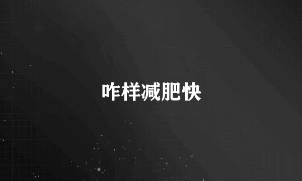 咋样减肥快