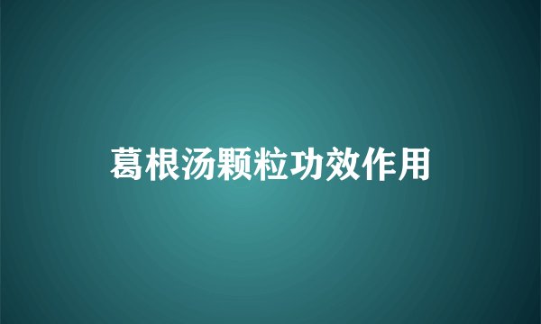 葛根汤颗粒功效作用