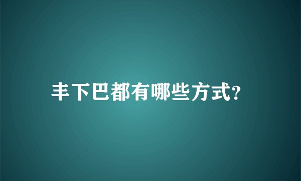 丰下巴都有哪些方式？