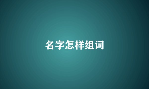 名字怎样组词