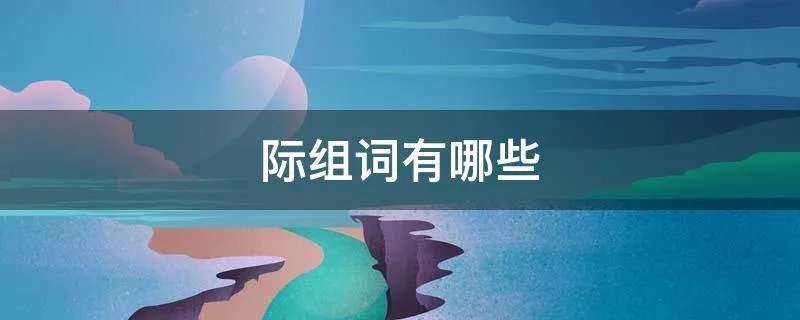 际组词有哪些