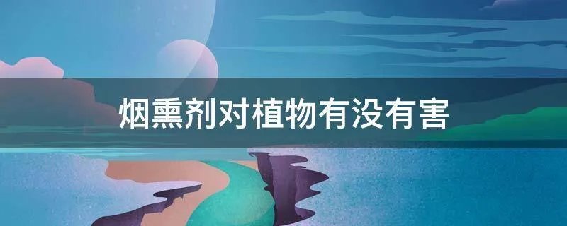 烟熏剂对植物有没有害