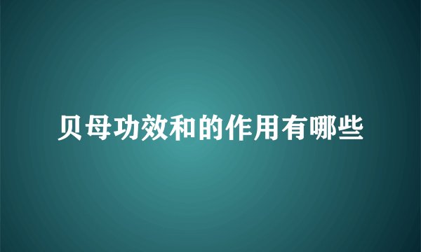贝母功效和的作用有哪些