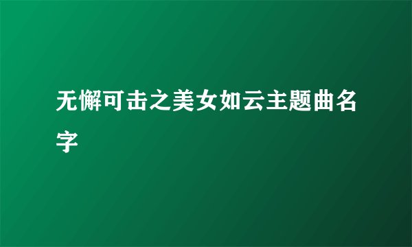 无懈可击之美女如云主题曲名字