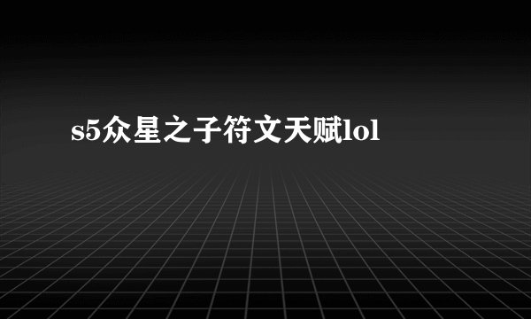 s5众星之子符文天赋lol
