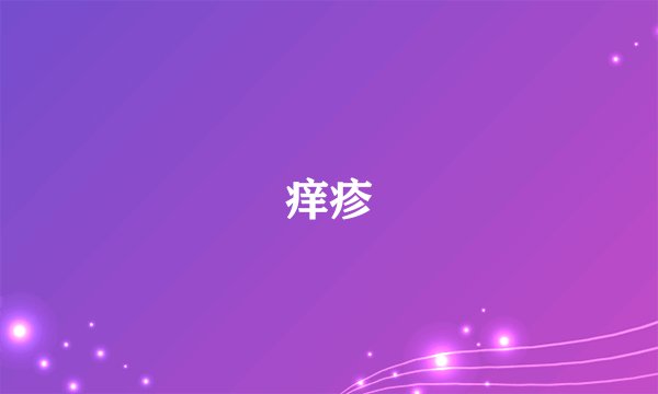 痒疹