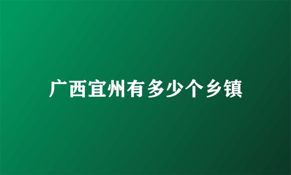 广西宜州有多少个乡镇