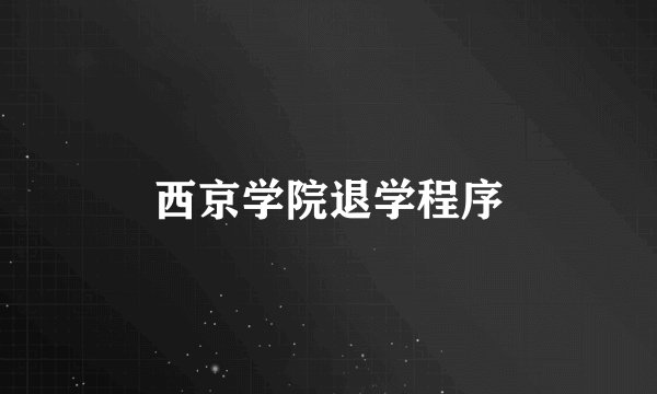 西京学院退学程序