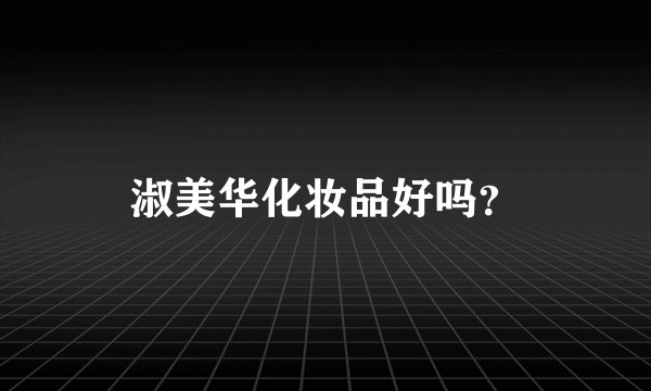 淑美华化妆品好吗？