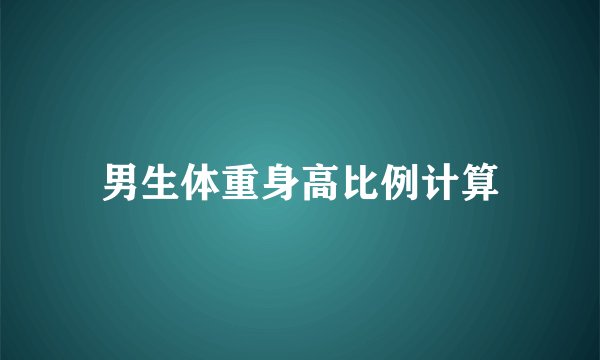 男生体重身高比例计算