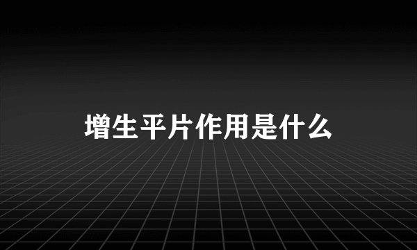 增生平片作用是什么
