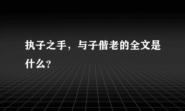 执子之手，与子偕老的全文是什么？