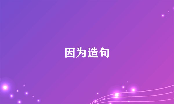 因为造句