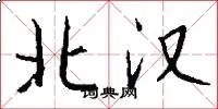 北汉