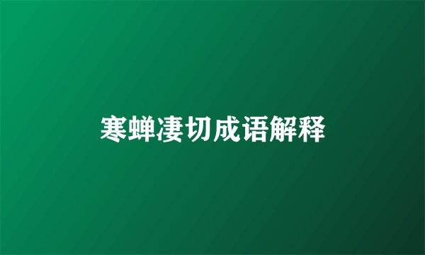 寒蝉凄切成语解释