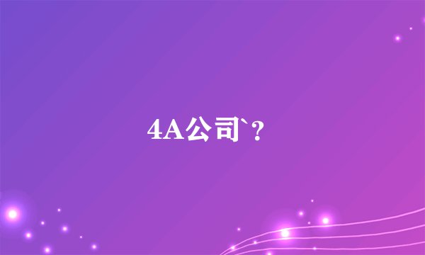 4A公司`？