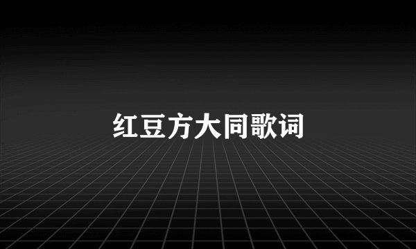 红豆方大同歌词