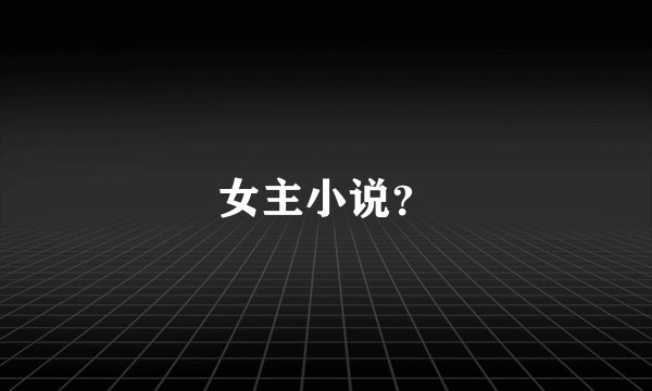 女主小说？