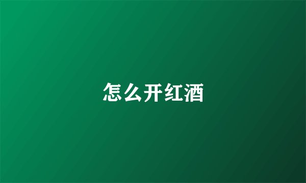 怎么开红酒
