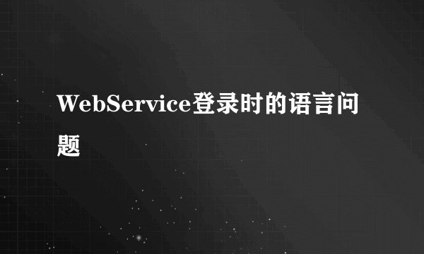 WebService登录时的语言问题