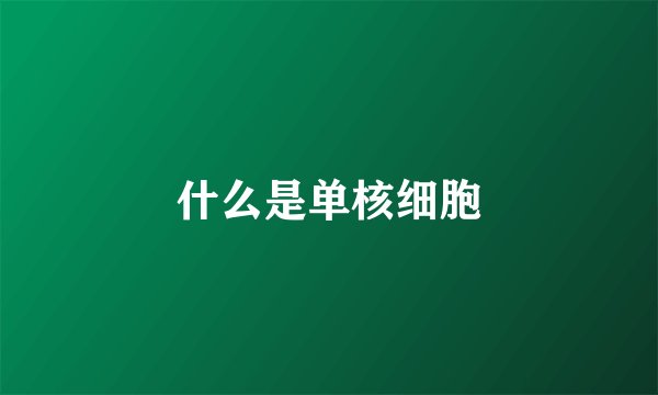 什么是单核细胞