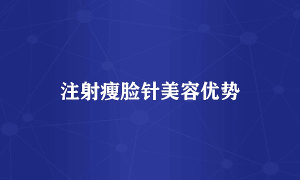 注射瘦脸针美容优势