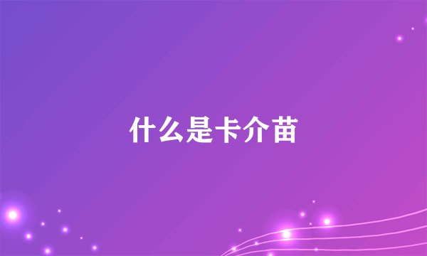 什么是卡介苗
