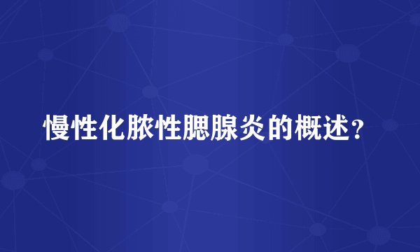 慢性化脓性腮腺炎的概述？