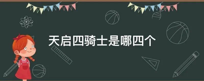 天启四骑士是哪四个