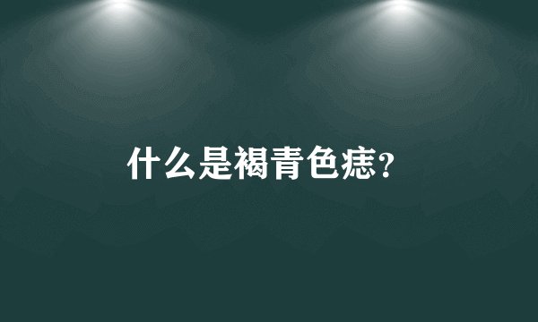 什么是褐青色痣？