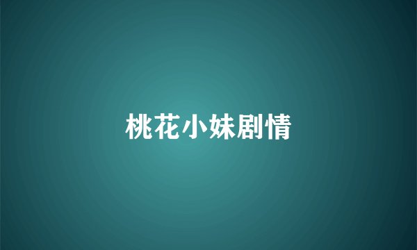 桃花小妹剧情