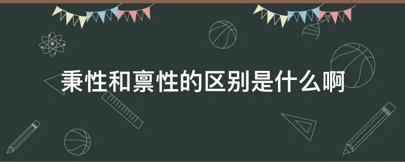秉性和禀性的区别是什么啊