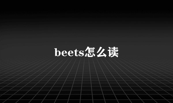 beets怎么读