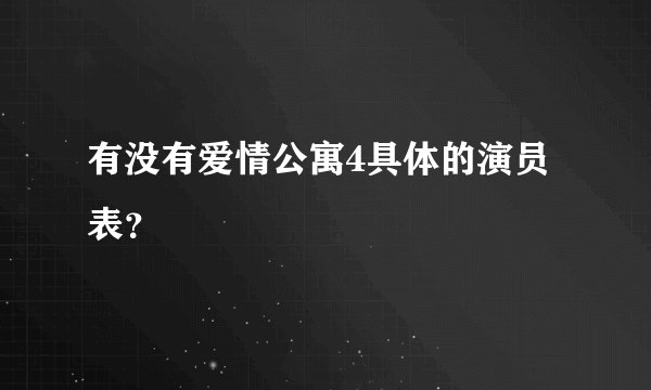 有没有爱情公寓4具体的演员表？