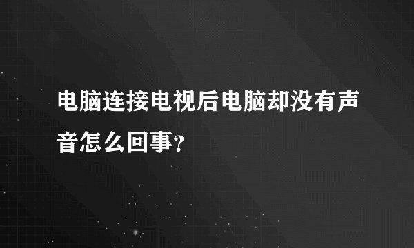 电脑连接电视后电脑却没有声音怎么回事?