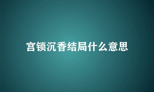 宫锁沉香结局什么意思