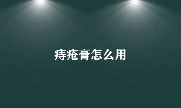 痔疮膏怎么用