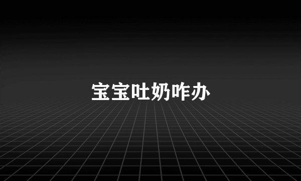 宝宝吐奶咋办