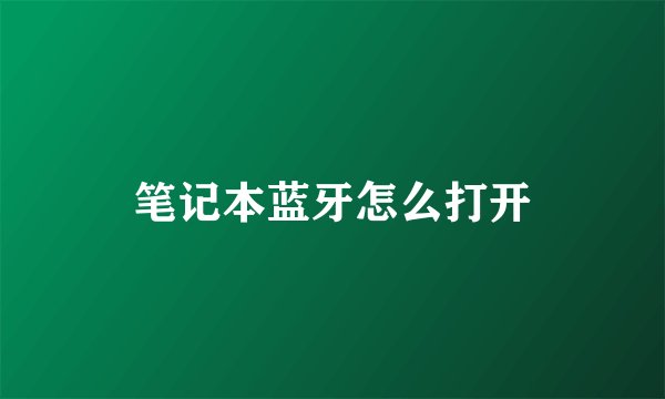 笔记本蓝牙怎么打开