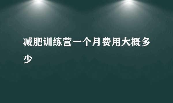减肥训练营一个月费用大概多少