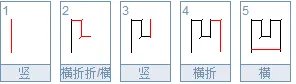 凹凸的笔顺？
