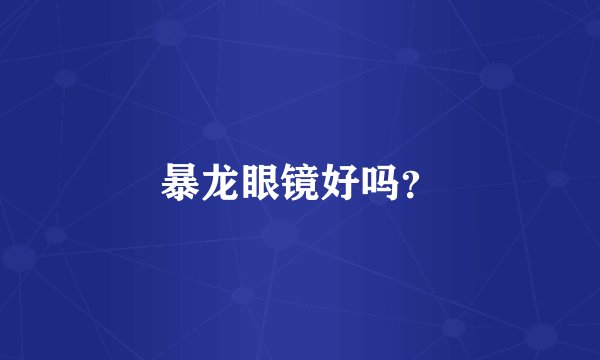 暴龙眼镜好吗？