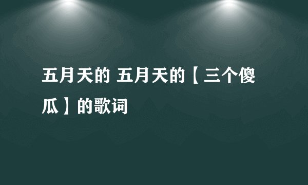 五月天的 五月天的【三个傻瓜】的歌词
