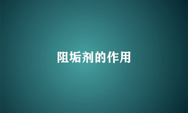 阻垢剂的作用