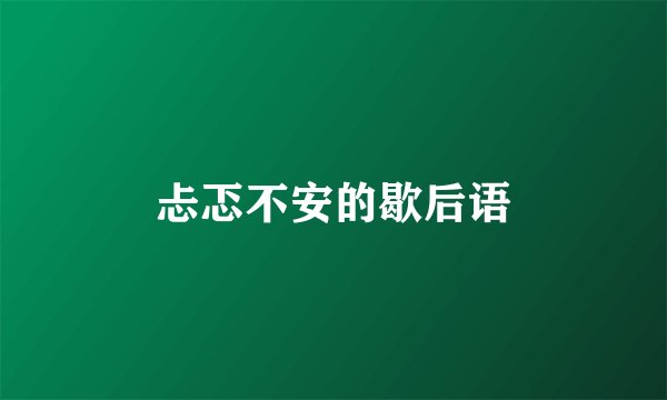 忐忑不安的歇后语