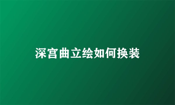 深宫曲立绘如何换装