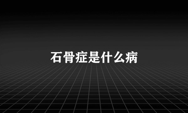 石骨症是什么病