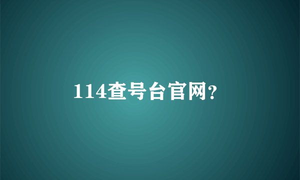 114查号台官网？