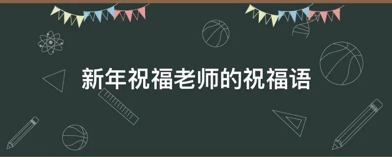 新年祝福老师的祝福语