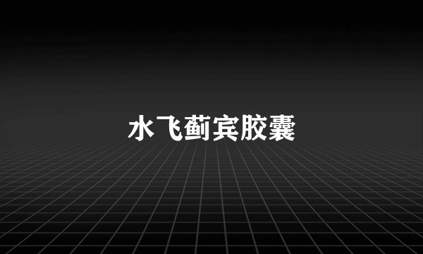 水飞蓟宾胶囊